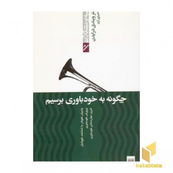 غلبه بر مشکلات-چگونه به خودباوری برسیم