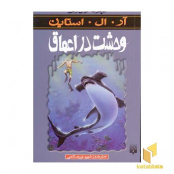 وحشت در اعماق (مجموعه ترس و لرز)