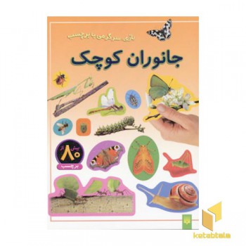جانوران کوچک - برچسبی