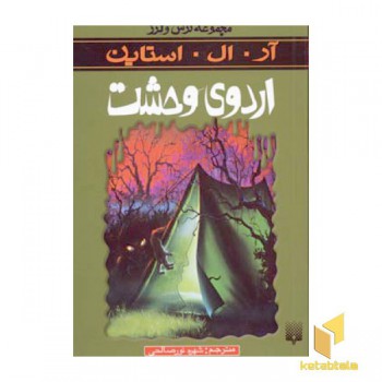 اردوی وحشت(مجموعه ترس و لرز)