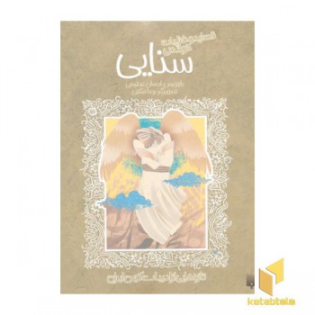 قصاید و غزلیات شیرین سنایی