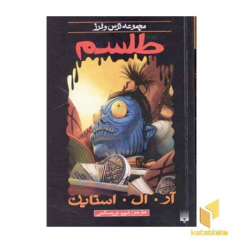 طلسم (مجموعه ترس و لرز)