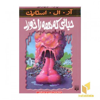 حبابی که همه را خورد (مجموعه ترس و لرز)