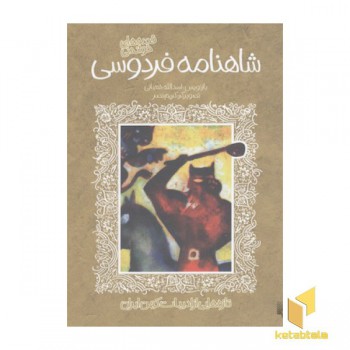 تازه هایی از ادبیات کهن-شاهنامه فردوسی
