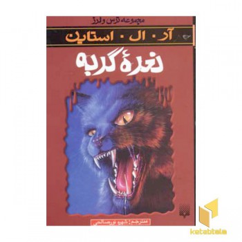 نعره گربه (مجموعه ترس و لرز)
