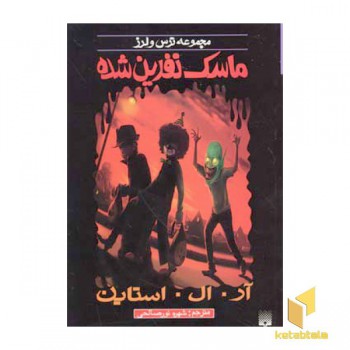 ماسک نفرین شده (مجموعه ترس و لرز)
