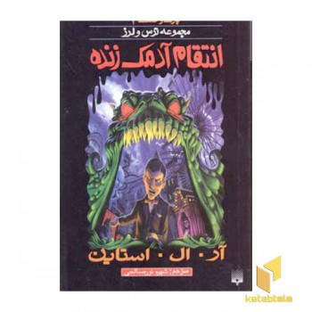انتقام آدمک زنده (پارک وحشت 1 - مجموعه ترس و لرز)