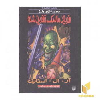 فریاد ماسک نفرین شده (پارک وحشت 4 - مجموعه ترس و لرز)
