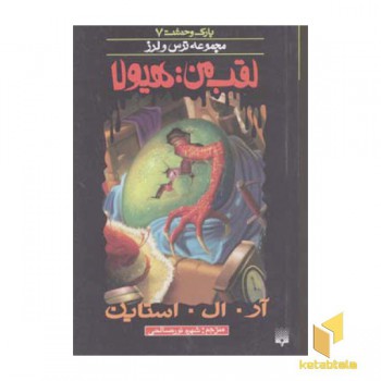 لقب من هیولا (پارک وحشت 7 - مجموعه ترس و لرز)