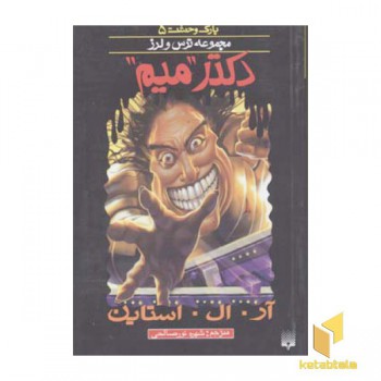 دکتر میم(پارک وحشت 5 - مجموعه ترس و لرز)
