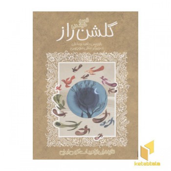 تازه هایی از ادبیات کهن-گلشن راز