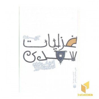 ادبیات ایران/غزلیات سعدیR(جیبی)پیدایش
