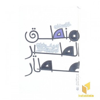 ادبیات ایران/منطق الطیر عطارR(جیبی)پیدایش