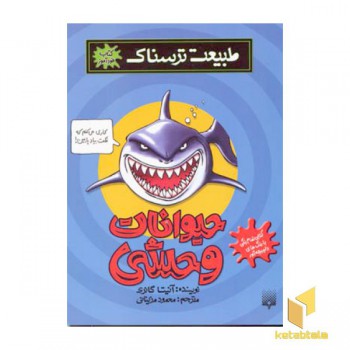 طبیعت ترسناک - حیوانات وحشی