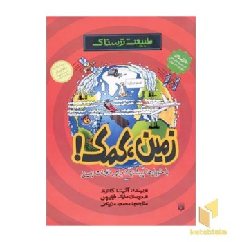 طبیعت ترسناک-زمین کمک