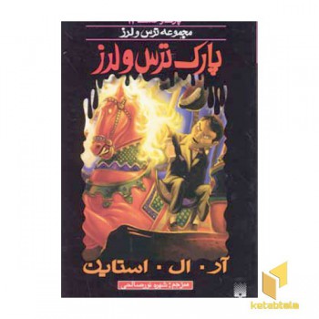 پارک ترس و لرز (پارک وحشت 12 - مجموعه ترس و لرز)