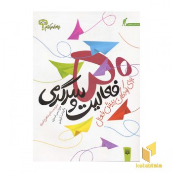 50 فعالیت و سرگرمی برای کودکان بیش فعال