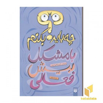 چه باید بکنم با مشکل بیش فعالی