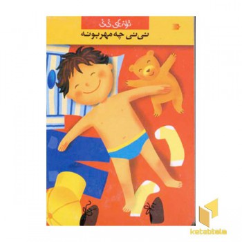 ترانه نی نی--نی نی چه مهربونه