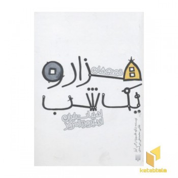 ادبیات ایران از دیروز تا امروز- هزار و یک شب