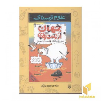 جهان از دست رفته - علوم ترسناک