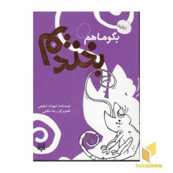 بگو ما هم بخندیم(3)
