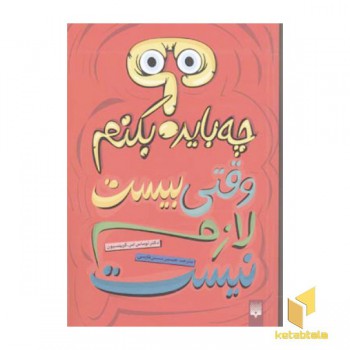 چه باید بکنم وقتی بیست لازم نیست