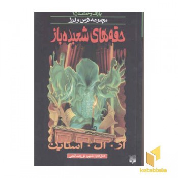 حقه شعبده باز (پارک وحشت 15 - مجموعه ترس و لرز)