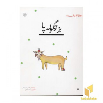 قصه ای نو از افسانه - بز زنگوله پا