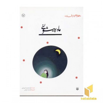 قصه ای نو از افسانه-ماه پیشونی