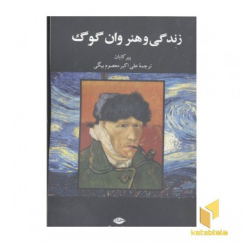زندگی وهنروان گوگ