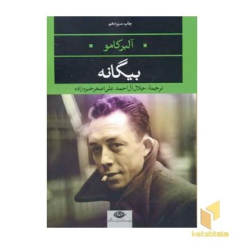 بیگانه