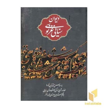 دیوان سنایی غزنوی