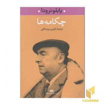چکامه ها