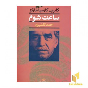 ساعت شوم