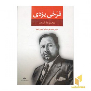 مجموعه اشعار فرخی یزدی
