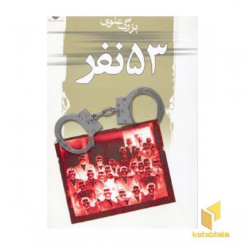 پنجاه و سه نفر