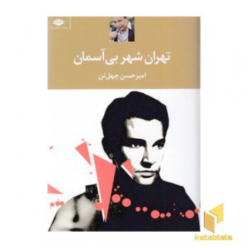 تهران شهر بی آسمان
