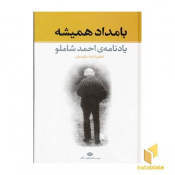 بامداد همیشه
