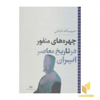 چهره های منفور در تاریخ معاصر ایران
