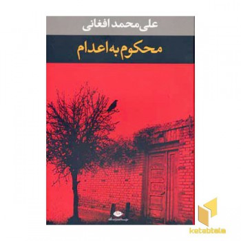 محکوم به اعدام
