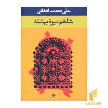 شلغم میوه بهشت