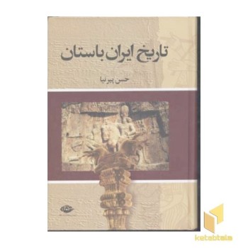 تاریخ ایران باستان (3جلدی)