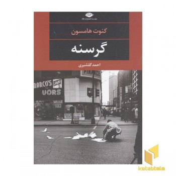 گرسنه
