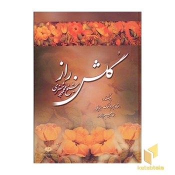 گلشن راز