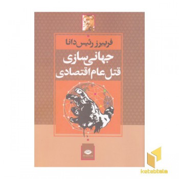 جهانی سازی قتل عام اقتصادی