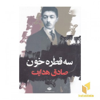 سه قطره خون