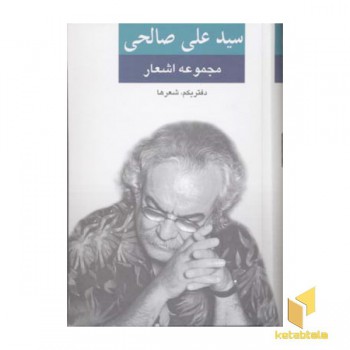 مجموعه اشعار سیدعلی صالحی(دفتر یکم-شعرها)