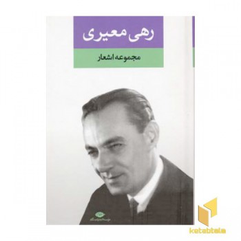 مجموعه اشعار رهی معیری