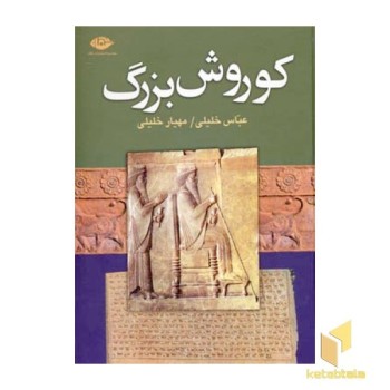 کوروش بزرگ